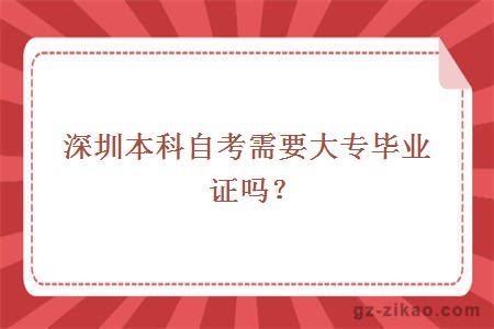 深圳本科自考需要大专毕业证吗？