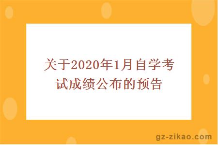 关于2020年1月自学考试成绩公布的预告