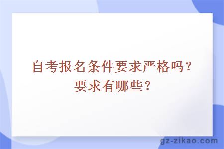 自考报名条件要求严格吗？要求有哪些？