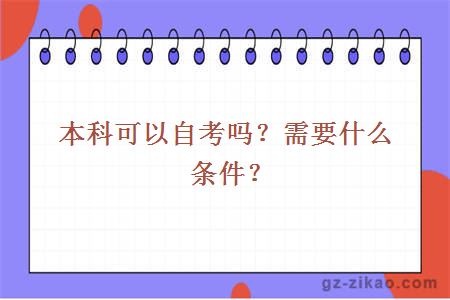 本科可以自考吗？需要什么条件？