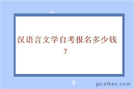 汉语言文学自考报名多少钱？