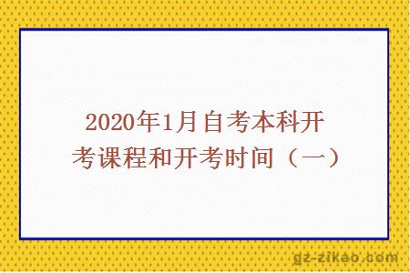 2020年1月自考本科开考课程和开考时间（一）