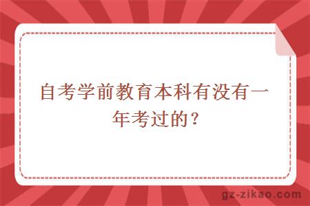 自考学前教育本科有没有一年考过的？