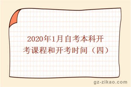 2020年1月自考本科开考课程和开考时间（四）