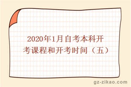 2020年1月自考本科开考课程和开考时间（五）