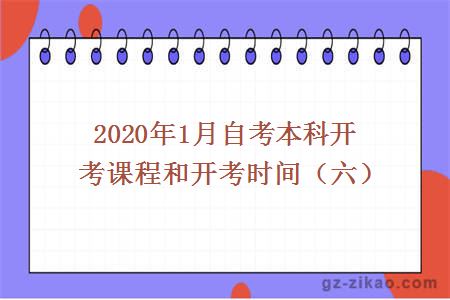 2020年1月自考本科开考课程和开考时间（六）