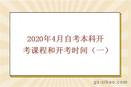 2020年4月自考本科开考课程和开考时间（一）