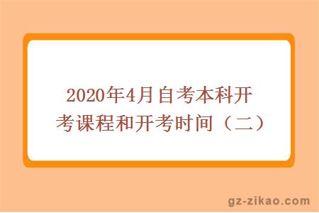 2020年4月自考本科开考课程和开考时间（二）