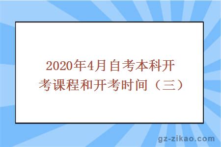 2020年4月自考本科开考课程和开考时间（三）