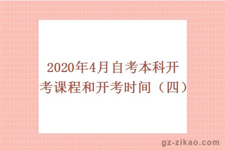 2020年4月自考本科开考课程和开考时间（四）