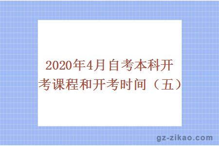 2020年4月自考本科开考课程和开考时间（五）