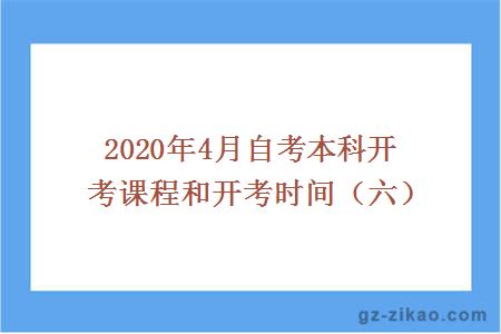 2020年4月自考本科开考课程和开考时间（六）