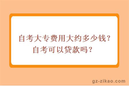 自考大专费用大约多少钱？自考可以贷款吗？