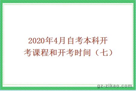 2020年4月自考本科开考课程和开考时间（七）