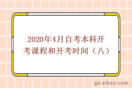 2020年4月自考本科开考课程和开考时间（八）