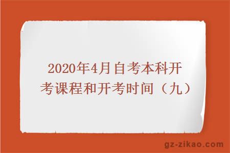 2020年4月自考本科开考课程和开考时间（九）