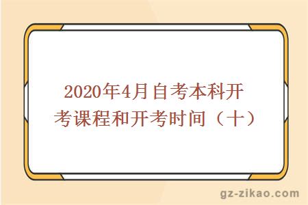 2020年4月自考本科开考课程和开考时间（十）