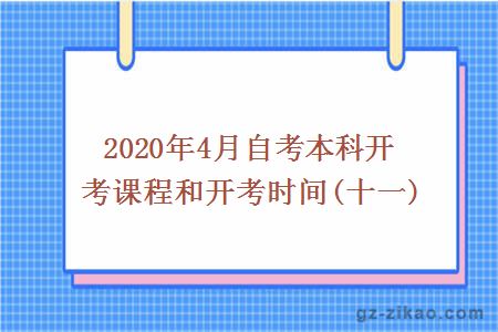 2020年4月自考本科开考课程和开考时间(十一)