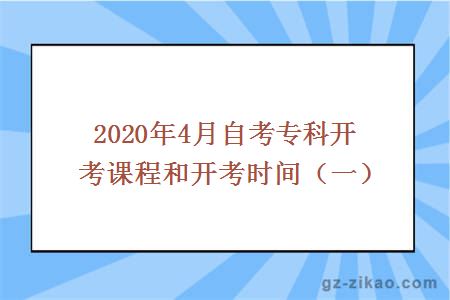 2020年4月自考专科开考课程和开考时间（一）