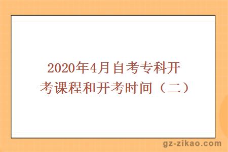 2020年4月自考专科开考课程和开考时间（二）