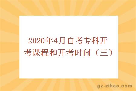 2020年4月自考专科开考课程和开考时间（三）