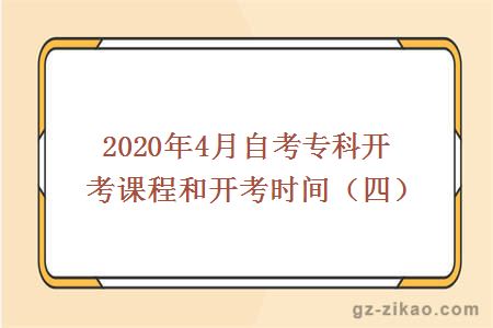 2020年4月自考专科开考课程和开考时间（四）