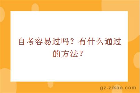 自考容易过吗？有什么通过的方法？
