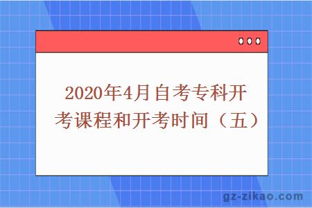 2020年4月自考专科开考课程和开考时间（五）