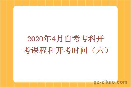 2020年4月自考专科开考课程和开考时间（六）