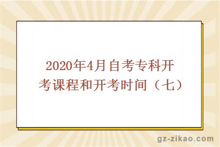 2020年4月自考专科开考课程和开考时间（七）