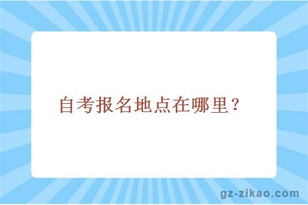 自考报名