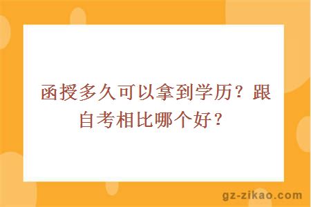 函授多久可以拿到学历？跟自考相比哪个好？
