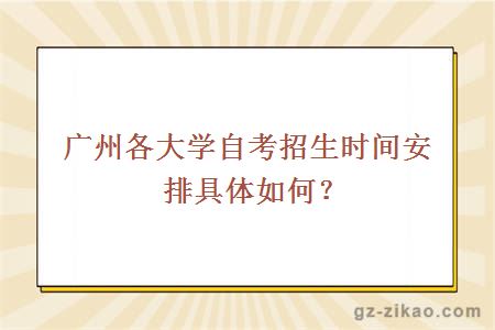 广州各大学自考招生时间安排具体如何？