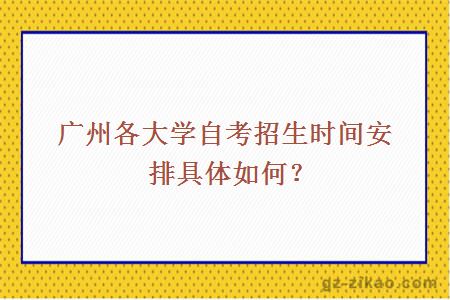 广州自考