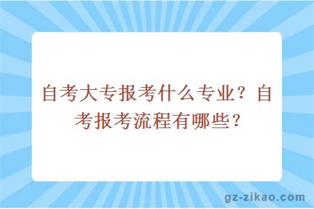 自考大专