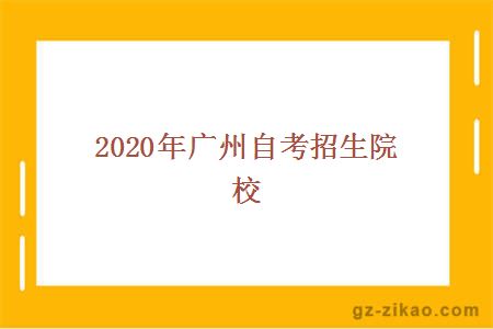 2020年广州自考招生院校
