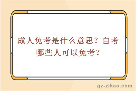 成人免考是什么意思？自考哪些人可以免考？