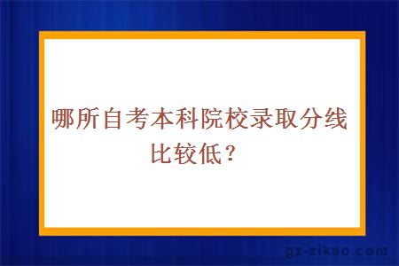 哪所自考本科院校录取分线比较低