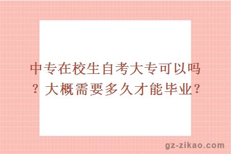 中专在校生自考大专可以吗？大概需要多久才能毕业