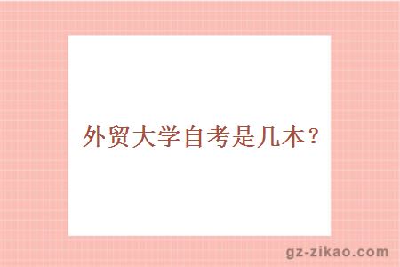 外贸大学自考是几本？