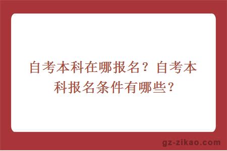 自考本科在哪报名？自考本科报名条件有哪些？