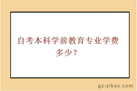 自考本科学前教育专业学费多少？