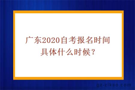 广东2020自考报名时间具体什么时候？