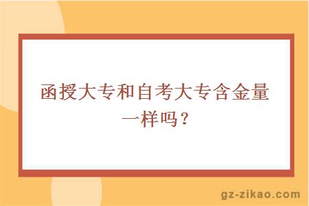 函授大专和自考大专含金量一样吗？