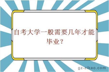 自考大学一般需要几年才能毕业？