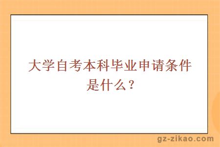 大学自考本科毕业申请条件是什么？