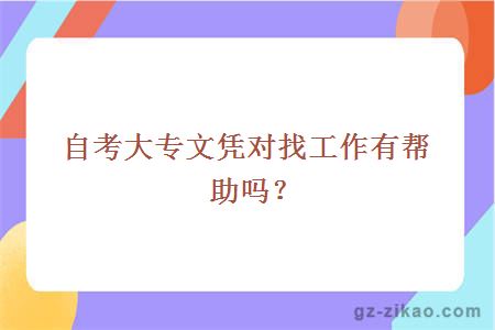 自考大专文凭对找工作有帮助吗？