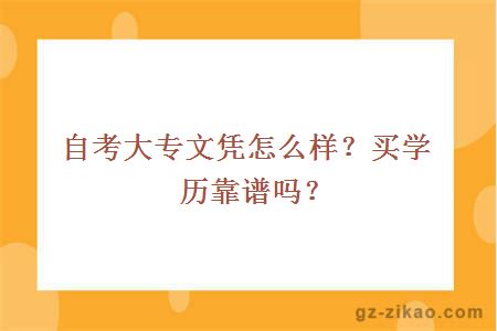 自考大专文凭怎么样？买学历靠谱吗?