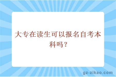 大专在读生可以报名自考本科吗？