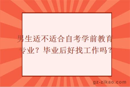 男生适不适合自考学前教育专业？毕业后好找工作吗？